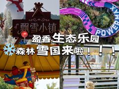 -盈香心动乐园