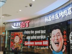 -姜虎东白丁烤肉(银泰中心in99店)
