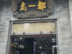 门面-都一处烧麦馆(前门店)