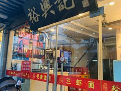 秃黄油-裕兴记·三虾面(西北街总店)