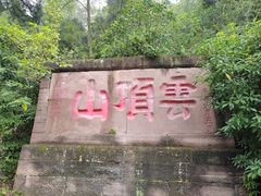 -金堂县云顶石城风景区