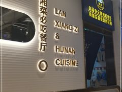 门面-兰湘子·湘菜小炒(国润季店)