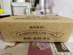 -鲍师傅糕点(五角场店)