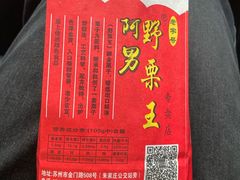 -阿男野栗王(金门路店)