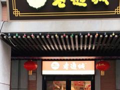 门面-老通城豆皮大王(吉庆街店)
