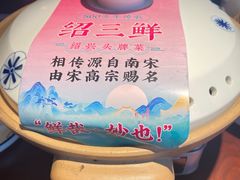 -寻宝记绍兴菜(鲁迅路店)