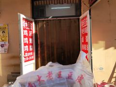-老王豆皮