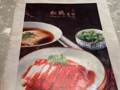 -松鹤面馆·古法焖肉面(观前店)
