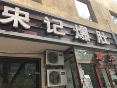 门面-宋记爆肚(酒仙桥店)