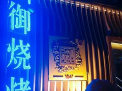 -锦州御烧烤·形象店(人民街店)