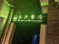 -永兴餐厅(复兴中路店)