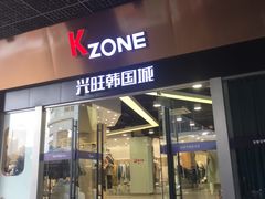 -兴旺欧韩城(上海兴旺国际服饰城店)