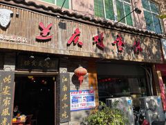门面-兰庆鸡蛋馃(人民路店)