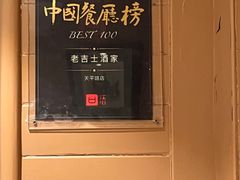 -老吉士酒家(天平路店)