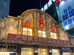 -阿财老铺·老蚌埠龙虾城(华夏总店)