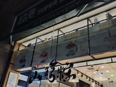 门面-超港·蛋糕面包(国购店)