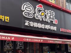 -富乐满韩国正宗炸鸡韩国料理(虹泉路店)
