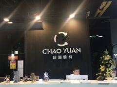 -UltraForce超源健身私教工作室(长楹天街精品店)