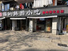 -福屿鲜捞小吃·捞化(福屿总店)