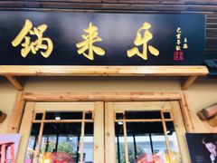 门面-锅来乐地锅鸡(安亭店)