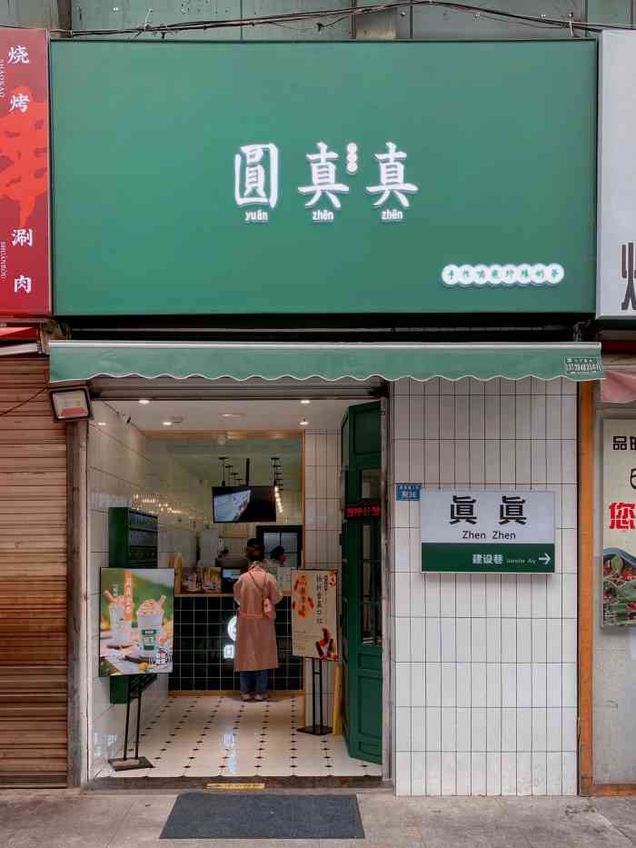 圆真真(建设路店)-"「灰真真·嚼感奶茶」哇黑芝麻的灰真真真的.