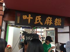 门面-叶氏麻糍(鼓浪屿店)