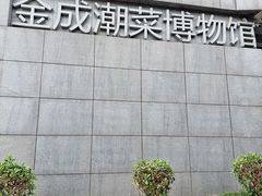 -金成潮菜博物馆(海珠湿地店)