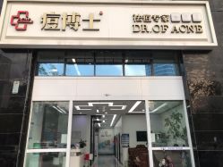 -痘博士昆明·国际祛痘领跑品牌