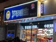 -河马鲜生海鲜超市(风荷园店)