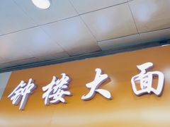 门面-钟楼大面包