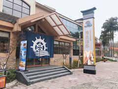 -重庆南山海昌汤都