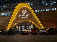 -御海8号温泉酒店
