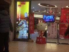 门面-鼎泰丰(当代商城店)