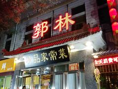 门面-郭林家常菜(洋桥店)