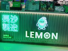 门面-柠季.手打柠檬茶(华创国际广场店)