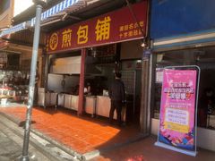 门面-求生煎包(武夷小区店)