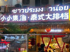 -小小集渔·泰式大排档(太古里香槟店)