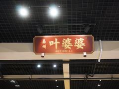 门面-嘉州叶婆婆钵钵鸡(建设路店)