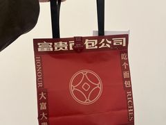 -富贵面包公司(运河店)