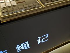 -结绳记(国瑞店)