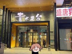 -青水瓦台汤泉(未央店)