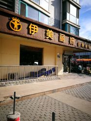 -伊美丽妍美容护肤