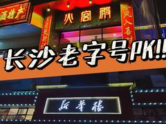 门面-火宫殿·湘菜小吃·商务宴请·生日聚会(东塘店)