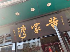 门面-董家湾重庆老火锅(嘉华店)