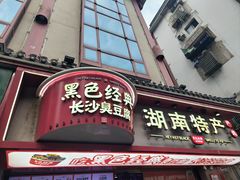 -黑色经典臭豆腐·湖南特产(坡子街店)