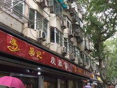 门面-易记皮肚面(明瓦廊店)