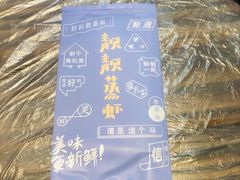 -靓靓蒸虾(中山公园店)