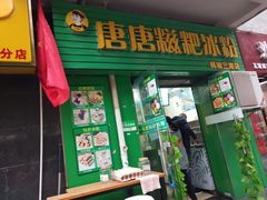 -糖糖冰粉(凤城三路总店)