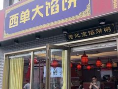 -老北京馅饼粥(西单店)