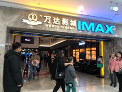 -万达影城(常熟IMAX店)